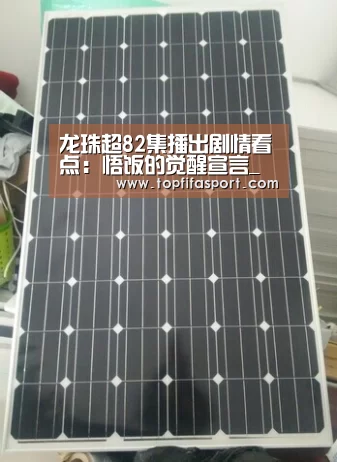 龙珠超82集播出剧情看点:悟饭的觉醒宣言_球队分析(图1) 球队分析