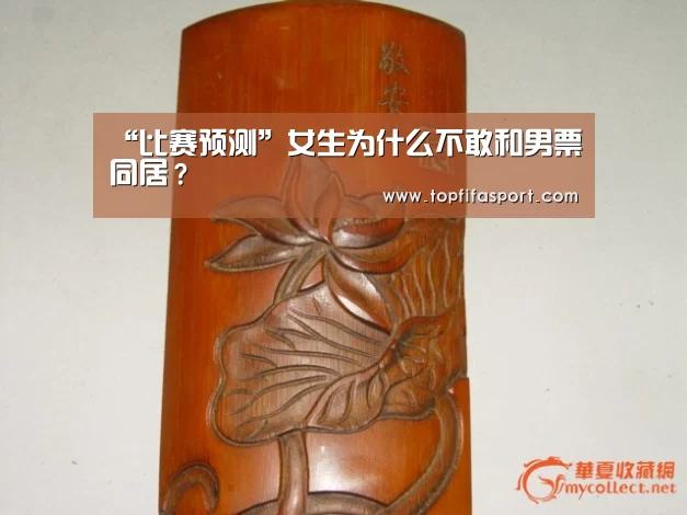 “比赛预测”女生为什么不敢和男票同居?(图1) 球队分析
