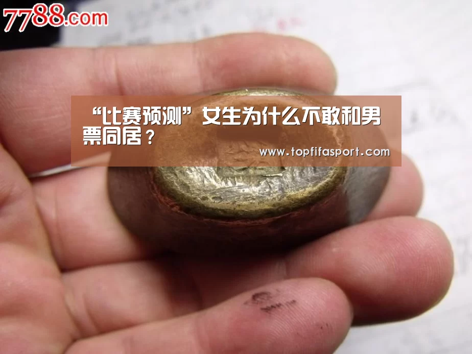 “比赛预测”女生为什么不敢和男票同居?(图2) 滚球数据
