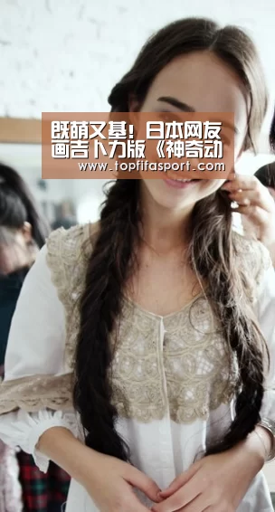 既萌又基!日本网友画吉卜力版《神奇动物》“球队分析”(图3) 世界杯盘口