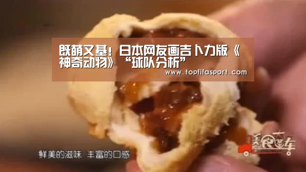 既萌又基!日本网友画吉卜力版《神奇动物》“球队分析”(图4) 滚球数据