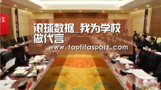 滚球数据_我为学校做代言(图4) 球队分析